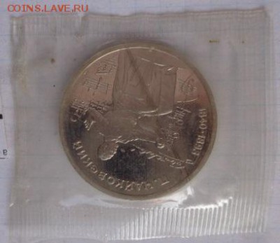 1 руб 1990 г Чайковский в запайке до 21-30 мск  31.08 - DSC02352.JPG