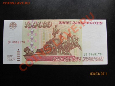 100000 руб. 1995 года До 9 марта 2011 г. в 22.00 Мск - IMG_4792.JPG