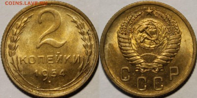 2 копейки 1954 UNC - _MG_1795.JPG