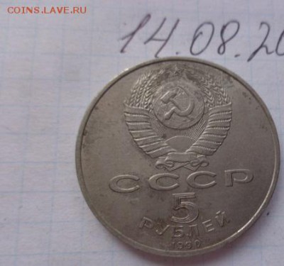 5 руб 1990 Матенадаран до 21-30 мск  31.08 - DSC02371.JPG
