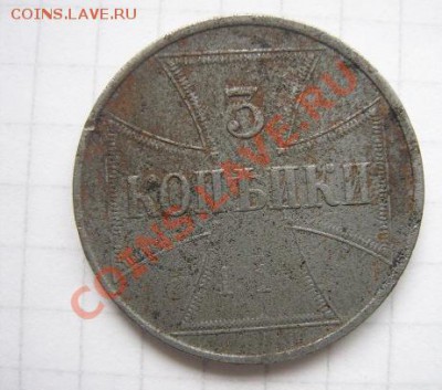 3 копейки 1916 год для оккупированных областей Первая мирова - IMG_4672