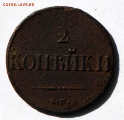 2 копейки 1838 СМ. С 200. До 30.08 - 031