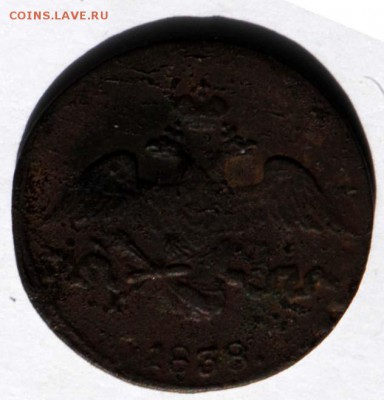 2 копейки 1838 СМ. С 200. До 30.08 - 032