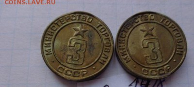 Жетоны Минторга №3 - 2 шт  № 82 до 21-30 мск  31.08 - DSC02378.JPG