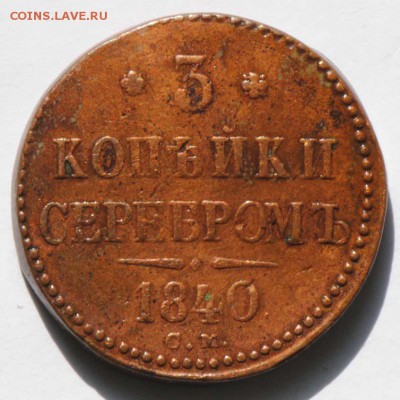 3 копейки серебром 1840 СМ. С 200. До 30.08 - 035