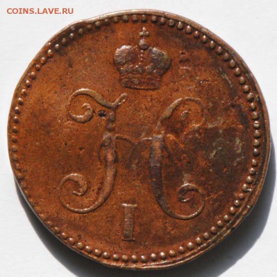 3 копейки серебром 1840 СМ. С 200. До 30.08 - 036