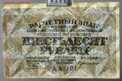 60 руб. 1919 год. *** VF ********* 30,08,17 в 22,00 - новое фото 005