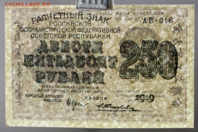250 руб. 1919 год. *** XF- AUNC ******* 30,08,17 в 22,00 - новое фото 003