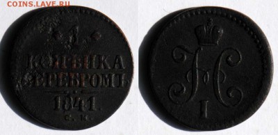 Лот копеек серебром (1841СМ+1845СМ). С 200. До 30.08 - b03
