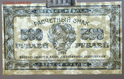 500 руб. 1921 год. ********** 30,08,17 в 22,00 - новое фото 021