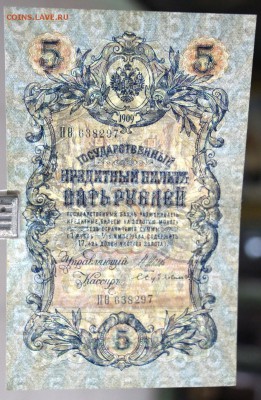 5 руб. 1909 год. ****** 6-значный № **** 30,08,17 в 22,00 - новое фото 013
