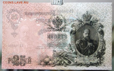 25 руб. 1909 год.  ****** ХF-AUNC ****** 30,08,17 в 22,00 - новое фото 025