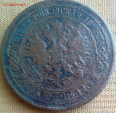 5 копеек 1875 год - _20170828_173723[1].JPG