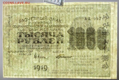 1000 руб. 1919 год. ВЗ цифры  **** VF+ ***  30,08,17 в 22,00 - новое фото 002