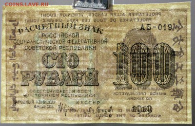 100 руб. 1919 год.  **** AUNC ****** 30,08,17 в 22,00 - новое фото 004