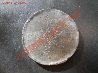Усталый Массон - 10 Копеек 1837 Года (ЕМ-ХТ). - 1.JPG