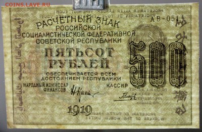 500 руб. 1919 год. вз цифры ***XF- AUNC *** 30,08,17 в 22,00 - новое фото 007