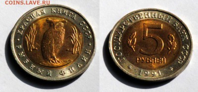 КК. 5 рублей 1991. Филин. С 200. До 29.08 - 050