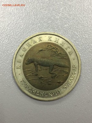 Красная книга 1993г. 5 монет.Комплект. с 200 до 31.08.2017 - IMG_2052.JPG