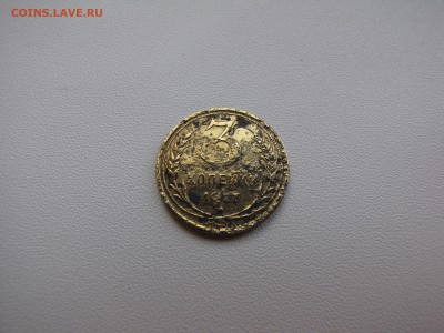 3 копейки 1927 года - IMG_0008-min.JPG