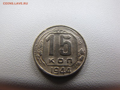 15 копеек 1944 года - IMG_0010-min.JPG