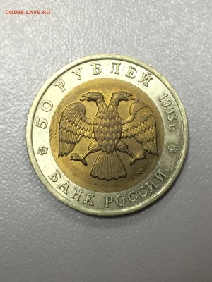50 рублей 1993 Гималайский медведь с 200 до 31.08.2017 - IMG_2072.JPG
