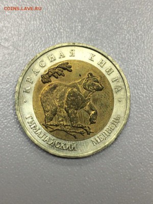 50 рублей 1993 Гималайский медведь с 200 до 31.08.2017 - IMG_2062.JPG