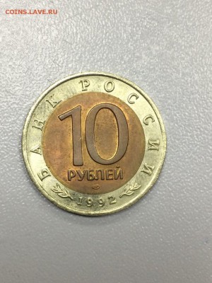 10 рублей  1992 Краснозобая казарка с 200 до 31.08.2017 - IMG_2064.JPG