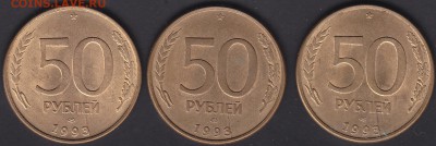 50 рублей 1993 3 монеты с расколами до 3.09 22:00 мск - IMG_0008