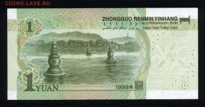 Китай 1 юань 1999 unc до 02.09.17. 22:00 мск - 1