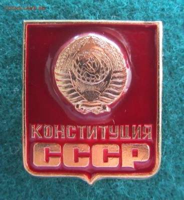 значки 50,60 лет СССР, СССР,конституция СССР. - IMG_5020.JPG