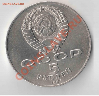 5 рублей 70 Октябрь(Шайба) 1987 года и 3 рубля серебро - Отсканировано 02.03.2011 17-37 (2)