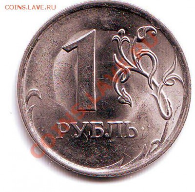1 рубль 2009 - Scan10099.JPG