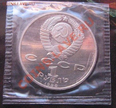 1 рубль 1990 Г.Жуков пруф,банковская запайка - IMG_5137