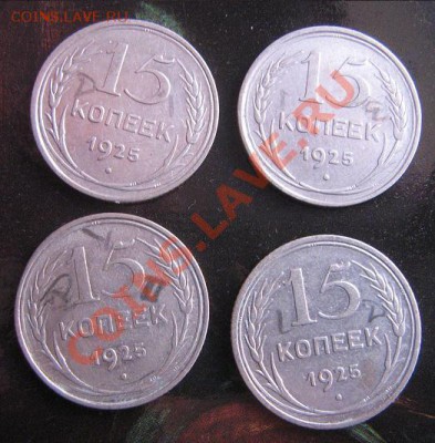 Разновиды 15 копеек 1925 года 4 монетки - IMG_5162