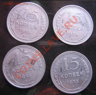 Разновиды 15 копеек 1925 года 4 монетки - IMG_5163