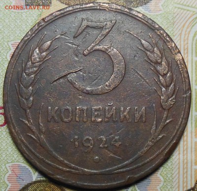 1,2,3 копейки 1924 год СССР - 3 коп. 1924 год.1
