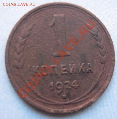 1 копейка 1924 г  вес 3.1 грамма! - IMG_5183