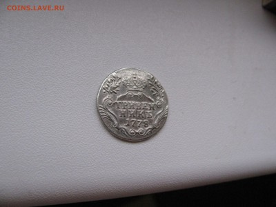 Гривенник 1778. Оценка - гривен1778 (4).JPG
