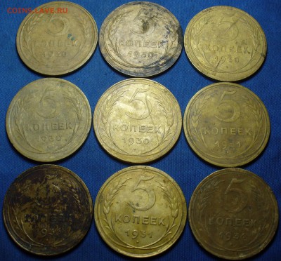 5 коп. 1930-1931гг. 9 шт.+Пол коп.3 шт. До 31.08.17 до 22.00 - P1390956.JPG