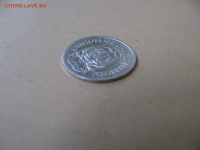 20 копеек 1921 - 20коп1921 (8).JPG