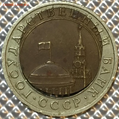 10 рублей 1991 года, смещение+двойная вырубка! Выраженность! - IMG_2143.JPG
