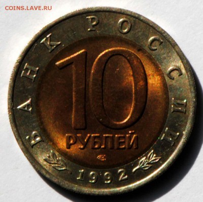 КК. 10 рублей 1992. Кобра. С 200. До 29.08 - 058