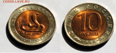 КК. 10 рублей 1992. Кобра. С 200. До 29.08 - 059