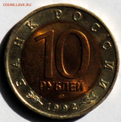 КК. 10 рублей 1992. Тигр. С 200. До 29.08 - 061