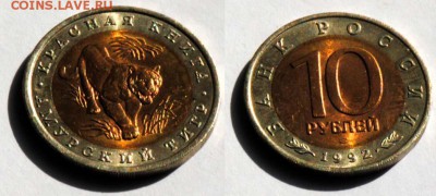 КК. 10 рублей 1992. Тигр. С 200. До 29.08 - 062