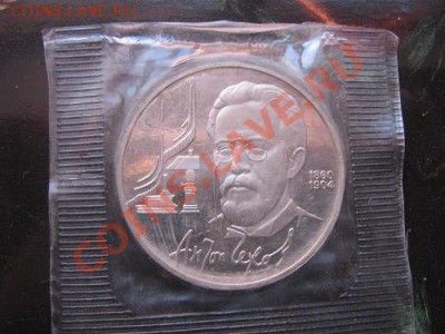1 рубль 1990 г Чехов - IMG_5132