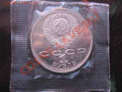 1 рубль 1990 г Чехов - IMG_5133