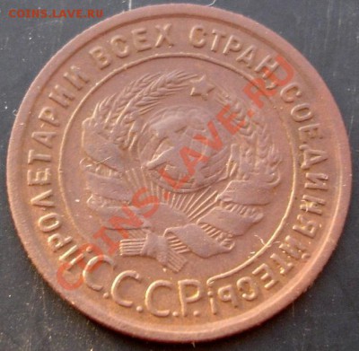 1 коп.1924года до 22-00 06.03.2011года - DSC07375.JPG