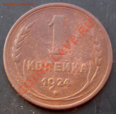 1 коп.1924года до 22-00 06.03.2011года - DSC07374.JPG